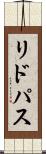リドパス Scroll