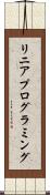 リニア・プログラミング Scroll