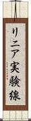 リニア実験線 Scroll