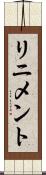 リニメント Scroll