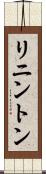 リニントン Scroll