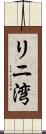 リニ湾 Scroll