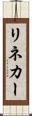 リネカー Scroll
