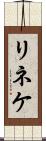 リネケ Scroll