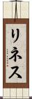 リネス Scroll