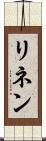 リネン Scroll