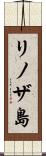 リノザ島 Scroll