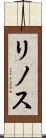 リノス Scroll