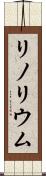 リノリウム Scroll