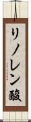 リノレン酸 Scroll