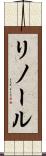 リノール Scroll