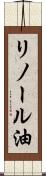 リノール油 Scroll