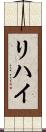 リハイ Scroll