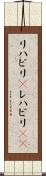 リハビリ(P) Scroll