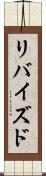 リバイズド Scroll