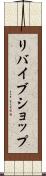 リバイブショップ Scroll