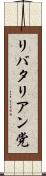 リバタリアン党 Scroll