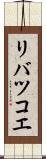 リバツコエ Scroll