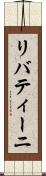 リバティーニ Scroll
