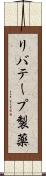 リバテープ製薬 Scroll
