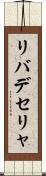 リバデセリャ Scroll