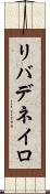 リバデネイロ Scroll