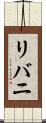 リバニ Scroll