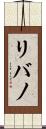 リバノ Scroll