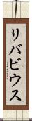 リバビウス Scroll