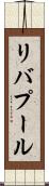 リバプール Scroll