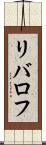 リバロフ Scroll