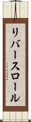 リバースロール Scroll