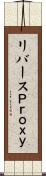 リバースＰｒｏｘｙ Scroll