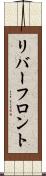 リバーフロント Scroll