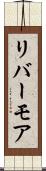 リバーモア Scroll