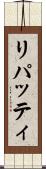 リパッティ Scroll