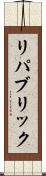 リパブリック Scroll