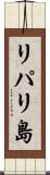 リパリ島 Scroll
