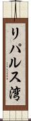 リパルス湾 Scroll