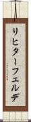 リヒターフェルデ Scroll