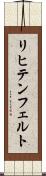 リヒテンフェルト Scroll