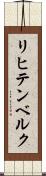 リヒテンベルク Scroll