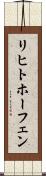 リヒトホーフェン Scroll