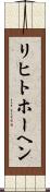 リヒトホーヘン Scroll