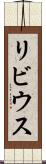 リビウス Scroll