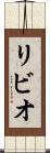 リビオ Scroll