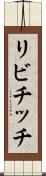 リビチッチ Scroll