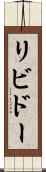 リビドー Scroll