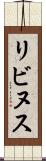 リビヌス Scroll