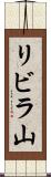 リビラ山 Scroll